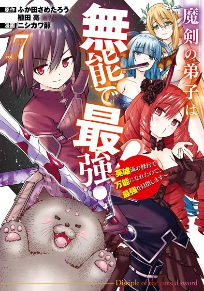 魔剣の弟子は無能で最強！〜英雄流の修行で万能になれたので、最強を目指します〜（コミック） 7巻