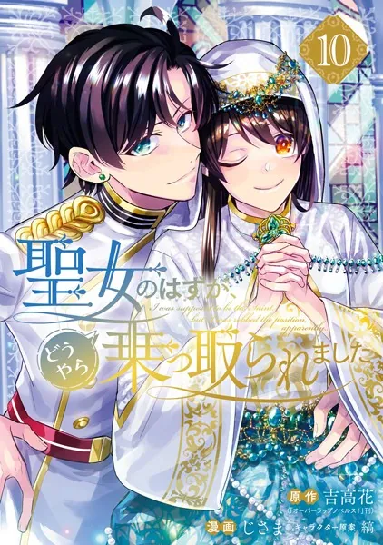 聖女のはずが、どうやら乗っ取られました 10巻