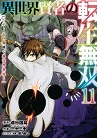 異世界賢者の転生無双 〜ゲームの知識で異世界最強〜 11巻