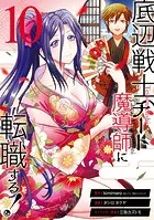 底辺戦士、チート魔導師に転職する！ 10巻