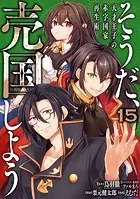 そうだ、売国しよう〜天才王子の赤字国家再生術〜 15巻