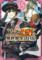 アラフォー賢者の異世界生活日記〜気ままな異世界教師ライフ〜 15巻