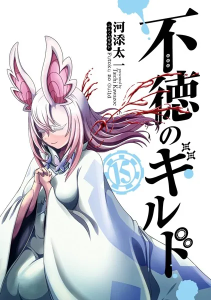 不徳のギルド 15巻 - 河添太一 - 少年マンガ - DMMブックス