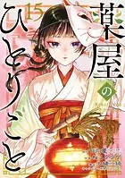 新品未読 直筆サイン入り 薬屋のひとりごと 日向夏 12巻 AnimeJapan 新品未読 直筆サイン入り 薬屋のひとりごと 日向夏 12巻