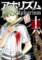 アホリズムaphorism 十六巻