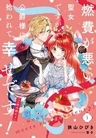 燃費が悪い聖女ですが、公爵様に拾われて幸せです！（ごはん的に♪）