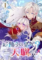お飾りの皇妃？なにそれ天職です！（コミック）【分冊版】（単話）