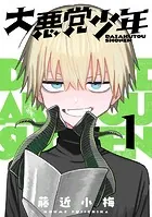 大悪党少年【分冊版】（単話）