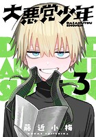 大悪党少年【分冊版】 3