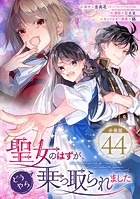 聖女のはずが、どうやら乗っ取られました【分冊版】 44