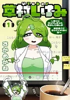 VTuber草村しげみ〜遠くに行ってしまった気がした推しが全然遠くに行ってくれない話〜