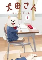 犬田さん