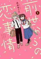 前世からの恋事情