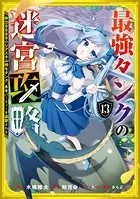 最強タンクの迷宮攻略 〜体力9999のレアスキル持ちタンク、勇者パーティーを追放される〜 13巻