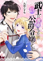 武士に求婚された公爵令嬢ですが【分冊版】（単話）