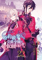 婚約破棄された公爵令嬢は令嬢の仮面を脱ぎ捨てる【分冊版】 22