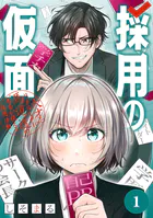 採用の仮面 天才リクルーター馬道透の‘本音が視える’採用活動【分冊版】（単話）
