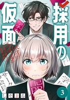 採用の仮面 天才リクルーター馬道透の‘本音が視える’採用活動【分冊版】 3