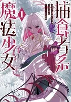 捕食者系魔法少女