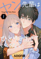 ヤン先輩はひとりで生きていけない