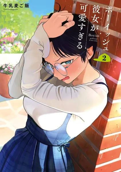 ボーイッシュ彼女が可愛すぎる 2巻 - 牛乳麦ご飯 - 少年マンガ - DMM