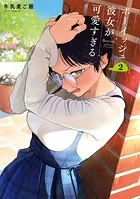 ボーイッシュ彼女が可愛すぎる 2巻