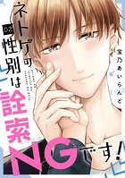 ネトゲの性別は詮索NGです！