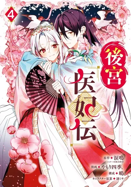 後宮医妃伝 4巻