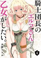 騎士団長のエルフさんだって乙女がしたい。 4巻
