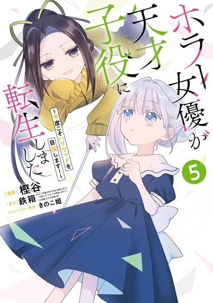 ホラー女優が天才子役に転生しました〜今度こそハリウッドを目指します！〜 5巻