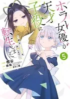 ホラー女優が天才子役に転生しました〜今度こそハリウッドを目指します！〜 5巻