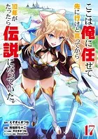 ここは俺に任せて先に行けと言ってから10年がたったら伝説になっていた。 17巻【デジタル限定カバー】