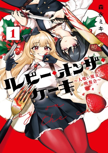 ルビー・オンザ・ケーキ ―人喰い魔女の晩餐会―【試し読み増量版】