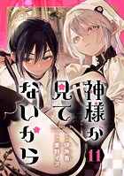 神様が見てないから【分冊版】 11