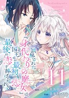 誤解された『身代わりの魔女』は、国王から最初の恋と最後の恋を捧げられる（コミック）【分冊版】 11