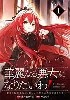 華麗なる悪女になりたいわ！〜愛され転生少女は、楽しい二度目の人生を送ります〜（コミック）【分冊版】（単話）