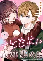 こじれにこじれた義姉弟の話【分冊版】（単話）