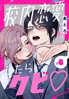 校内恋愛したらクビ◇【分冊版】 6