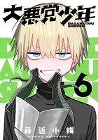 大悪党少年【分冊版】 6