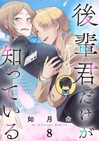 後輩君だけが知っている【分冊版】（単話）