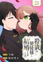 殺戮の使徒様と結婚しました〜偽装夫婦の苦くて甘い新婚生活〜【分冊版】(単話)