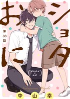 ショタおに【分冊版】 33
