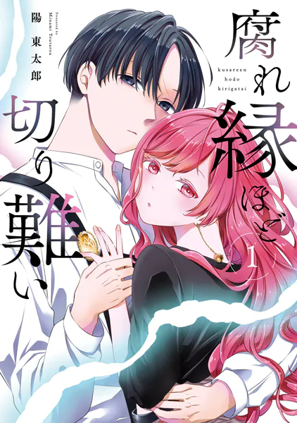腐れ縁ほど切り難い 1巻