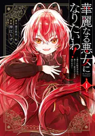 華麗なる悪女になりたいわ！〜愛され転生少女は、楽しい二度目の人生を送ります〜（コミック） 1巻