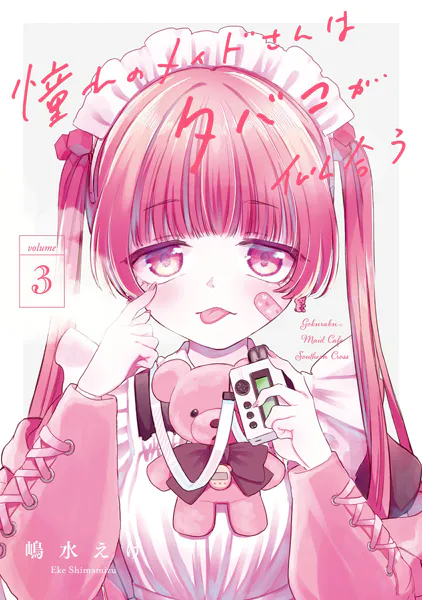 憧れのメイドさんはタバコが似合う 3巻