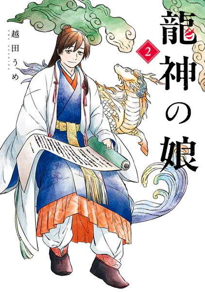 龍神の娘 2巻