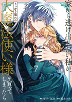 家から逃げ出したい私が、うっかり憧れの大魔法使い様を買ってしまったら（コミック） 7巻