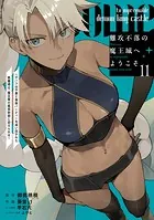 難攻不落の魔王城へようこそ〜デバフは不要と勇者パーティーを追い出された黒魔導士、魔王軍の最高幹部に迎えられる〜 11巻