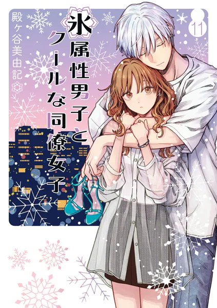 氷属性男子とクールな同僚女子 11巻