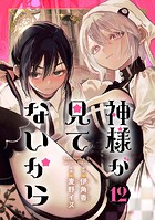 神様が見てないから【分冊版】 12